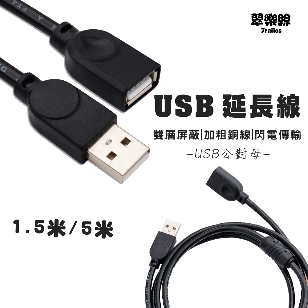 USB延長線 1.5米 4.5米 USB公對母延長線 150cm 500cm USB延長傳輸線 USB延長充電線 翠樂絲