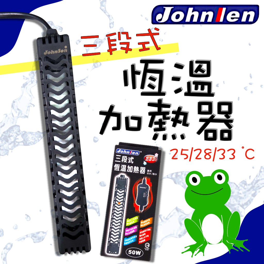 [安安水族] Johnlen 中藍 三段式 恆溫加熱器 25/28/33度 台灣製 淡海水適用 加溫器 加熱棒 加溫棒