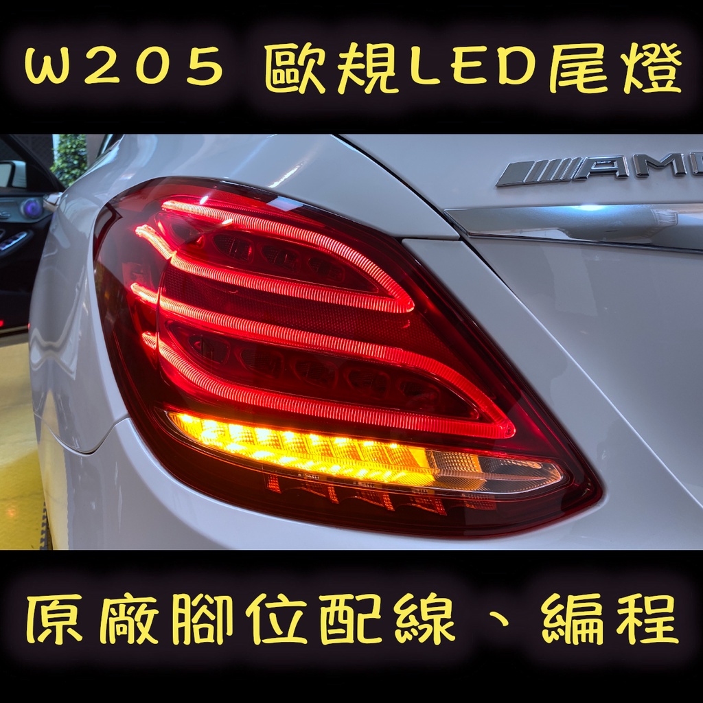 BENZ 賓士 歐規 LED尾燈 火炬 C W205 C300 尾燈 頭燈 低階升級高階 鹵素改LED