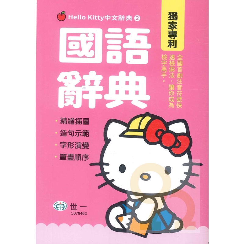 世一Hello Kitty中文辭典2國語辭典(C678462)