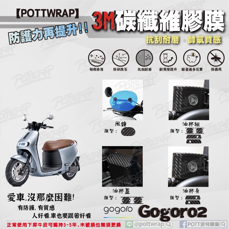 【POTTWRAP】GOGORO2 油杯 原廠風鏡 3M 碳纖維膠膜/卡夢貼