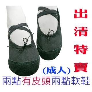 ‼‼出清價 售完不補‼‼-有皮頭兩點鞋芭蕾舞鞋肚皮舞室內鞋黑色幼稚園美容院室內鞋軟鞋(成人下單區)