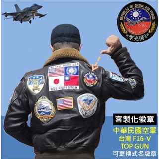 TOP GUN 夾克 外套 Maverick 捍衛戰士 獨行俠 中華民國 台灣F-16V 客製化 名牌臂章 徽章
