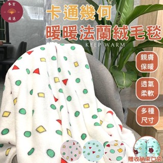 【隔日到貨速發】蠟筆小新毛毯 蠟筆小新被子 毯子 小毯子 毛毯 法蘭絨毯 懶人毯 毯子 被子 空調被 交換禮物
