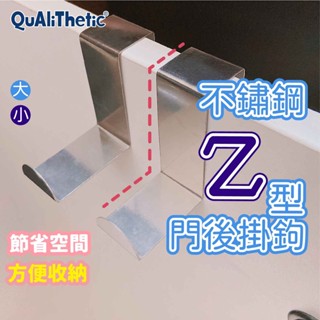 不鏽鋼Z掛鉤 Z型掛勾 門後掛勾【洛希可嚴選】臺灣現貨24H出貨 免釘掛鈎 勾 Z型掛鈎 不銹鋼掛勾 金屬掛勾