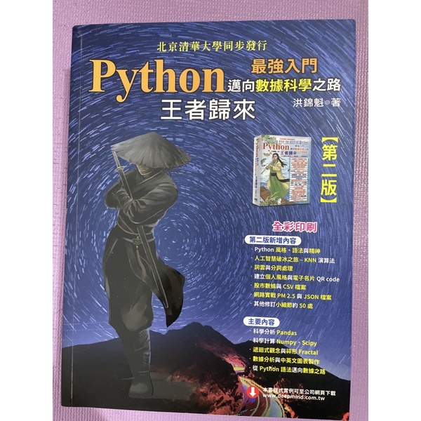 Python王者歸來（邁向數據科學之路）