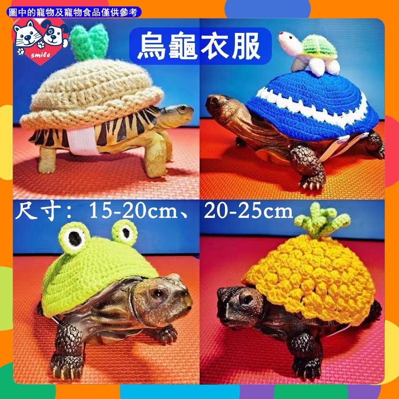 烏龜衣服寵物用品訂製保暖冬眠可愛陸龜水龜豹龜巴西龜草龜裝飾