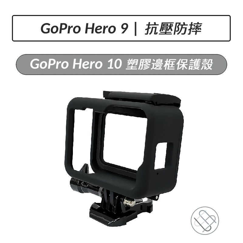 GoPro Hero 10 塑膠邊框保護殼 保護框 邊框保護殼 邊框殼 GoPro 9 GoPro 10