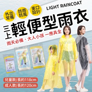 三上雨衣 成人雨衣 兒童雨衣 環保雨衣 雨具 兒童輕便雨衣 成人輕便雨衣 雨衣 輕便雨衣 一次性輕便雨衣