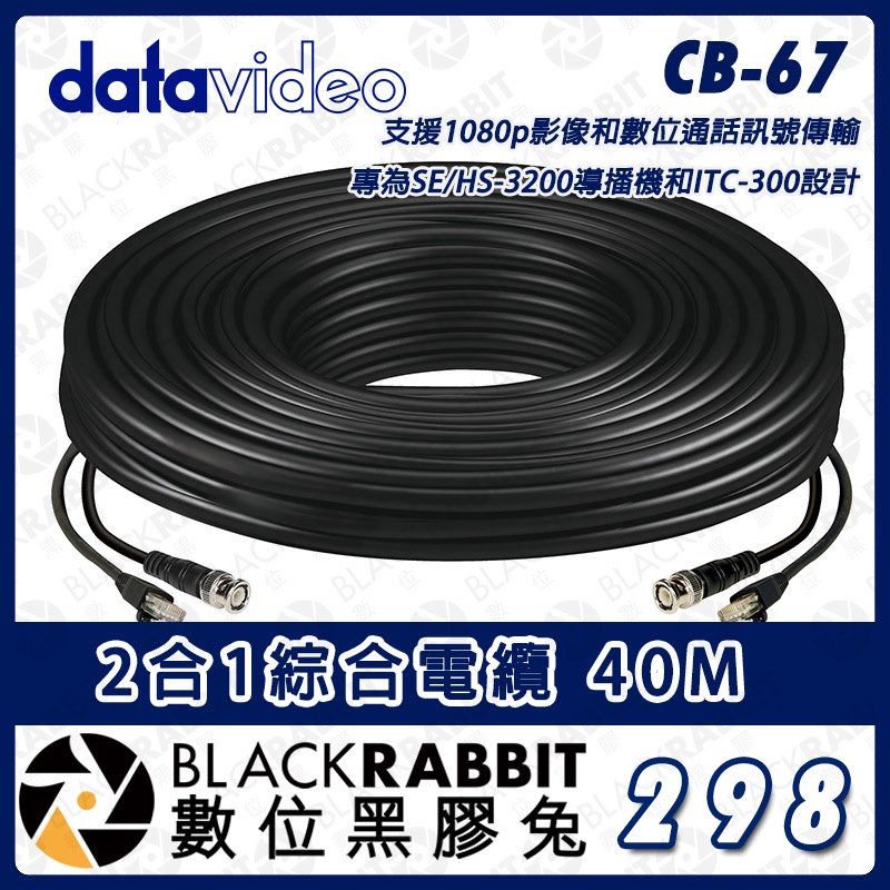 【 Datavideo CB-67 2合1綜合電纜 40M 】傳輸線 CAT-6 訊號線 SDI 導播機 數位黑膠兔