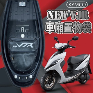 現貨 光陽 New VJR 125 TCS 車廂置物袋 車廂收納袋 機車內袋 機車收納袋 置物袋 機車置物袋 車廂置物