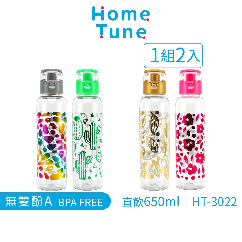 Home Tune家音扣式翻蓋直飲水壺650毫升2入組｜兒童水壺成人水壺透明水壺外出壺輕量水壺細長瓶 HT-3022