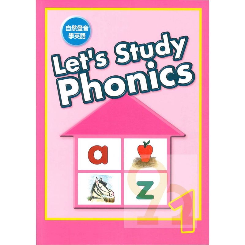 敦煌兒美Let's Study Phonics 自然發音學英語1