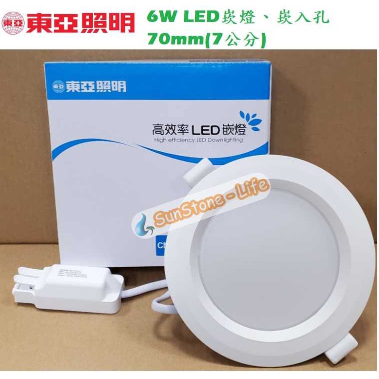 《東亞照明》6W LED崁燈，廣角崁燈擴散板燈罩，崁入孔70mm/7公分，白光/黃光/自然光，另有10公分款式