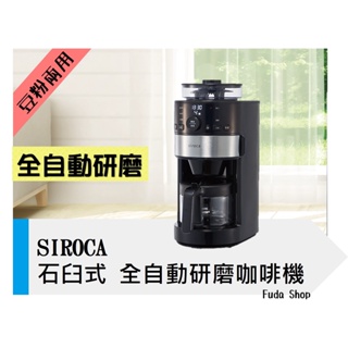 SIROCA 全自動研磨咖啡機SC-C1120K(SS)