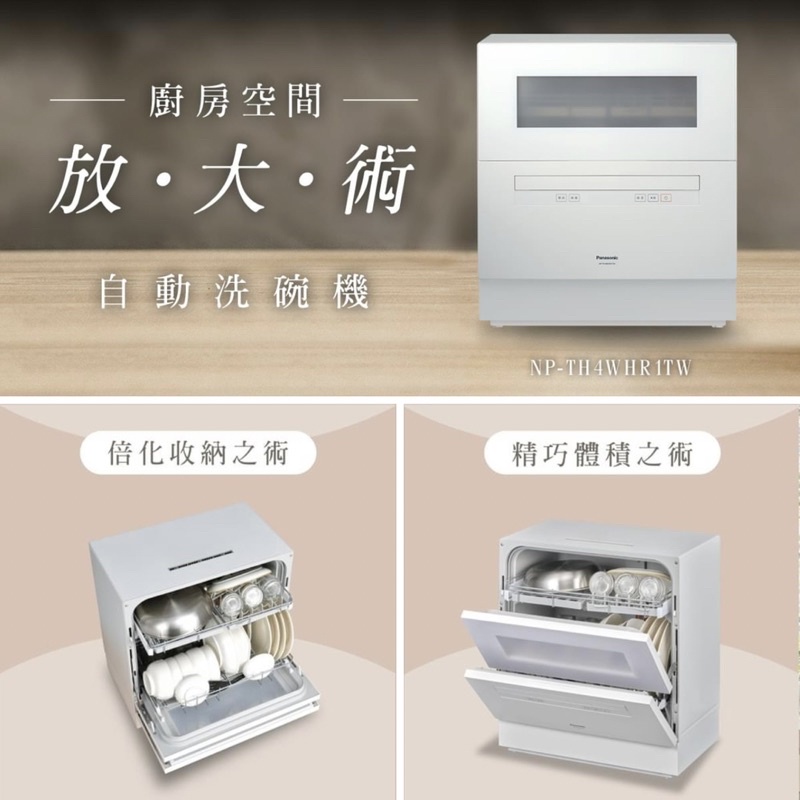 《預購》台北、新北含安裝Panasonic 自動洗碗機 NP-TH4WHR1TW