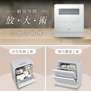 《預購》台北、新北含安裝Panasonic 自動洗碗機 NP-TH4WHR1TW #0