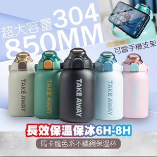 【生活用品】304不鏽鋼保溫杯 850ml 大容量保溫瓶 不銹鋼保溫瓶 提把保溫杯 水壺