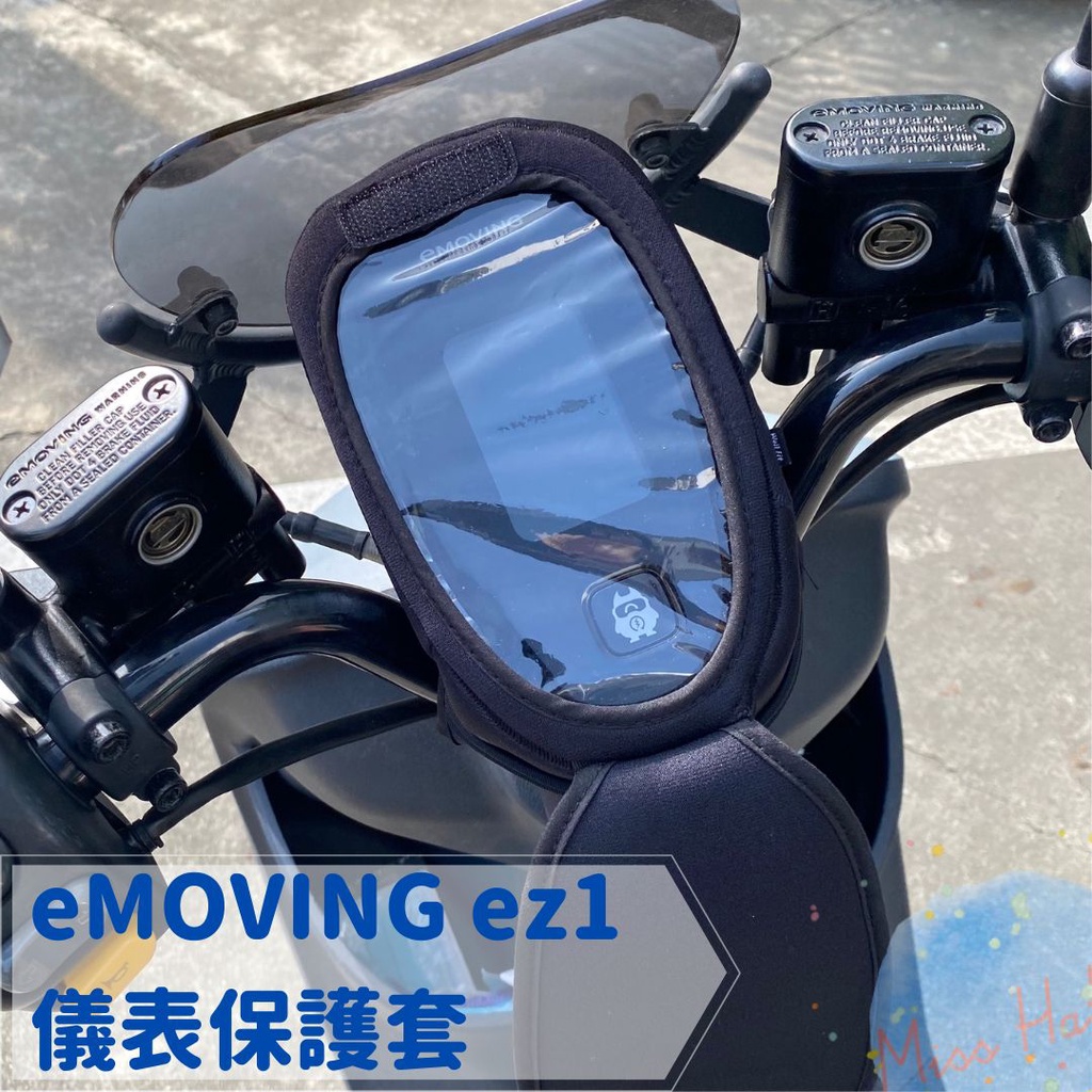 全新現貨 eMOVING ez1 防水防刮掀蓋儀表保護套 防止螢幕氧化 阻擋風吹日曬灰塵 (一色)