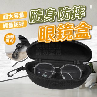 附發票「工具仁」大容量 掛鉤眼鏡盒 眼鏡收納盒 墨鏡 太陽眼鏡盒 硬殼拉鍊眼鏡盒 防摔盒 出國 旅遊 旅行收納