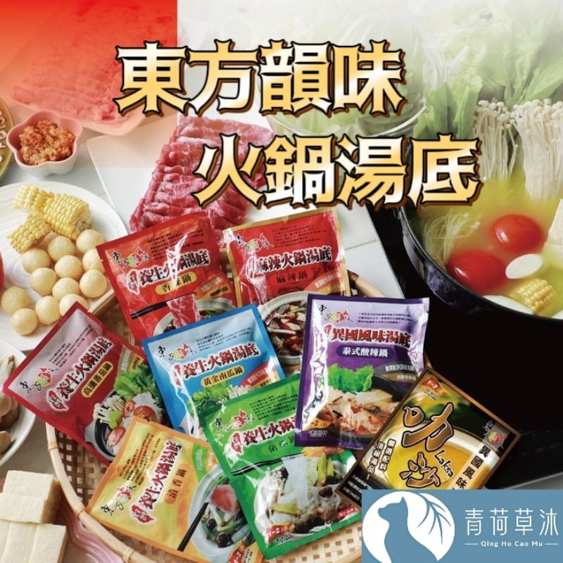 【現貨&amp;99免運】東方韻味 火鍋湯底【青荷草沐】台灣現貨 四川麻辣/叻沙風味/香辣/清香/泰式酸辣/南瓜/番茄/菌菇