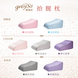 GreySa格蕾莎-抬腿枕   網友推薦超夯商品，獨家專利設計，臺灣製造。
