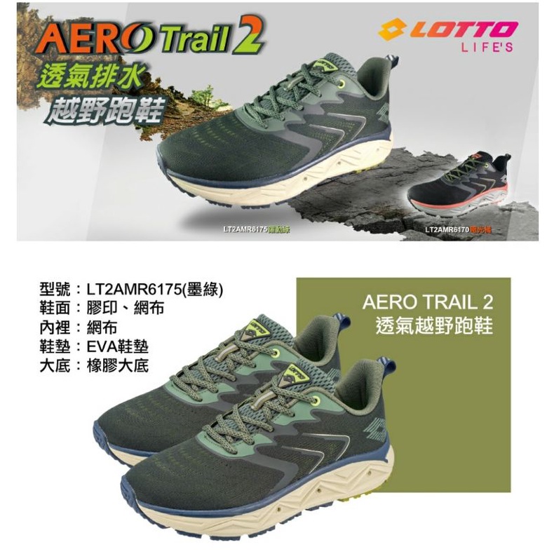 【LOTTO】男 AERO TRAIL 2 透氣越野跑鞋 慢跑鞋墨綠-LT2AMR6175/黑橘LT2AMR6170