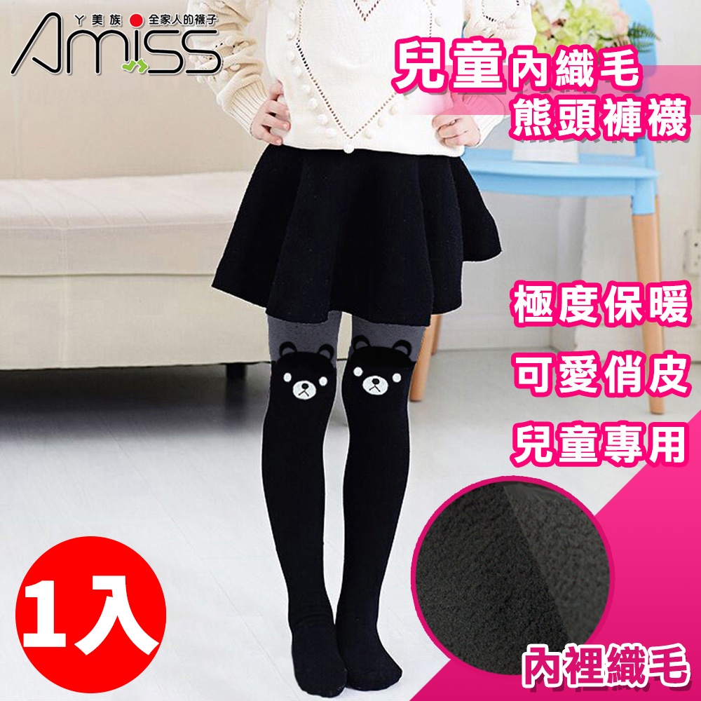 【Amiss】台灣製造 兒童內織毛熊頭褲襪 兒童褲襪 保暖褲襪 兒童襪 保暖襪 內搭褲 雪地襪U1201-9P