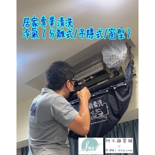 {快速到府清洗 } 專業清洗 冷氣 分離式(含室外機) /吊隱式 / 窗型 內機皆贈送紫外線殺菌.蒸汽消毒 2週保固期