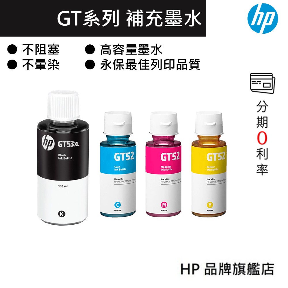 HP 惠普 GT52 GT53 XL 原廠墨水瓶 連續供墨 墨水 補充墨水 四色 印表機
