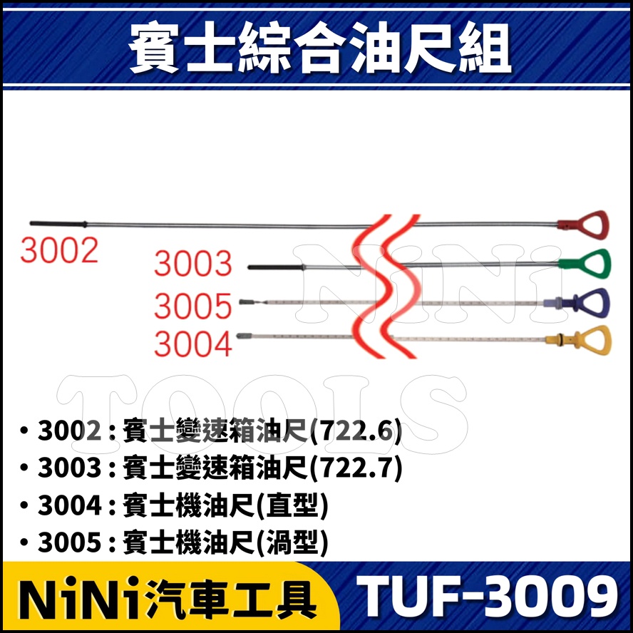 【NiNi汽車工具】TUF-3009 4件 賓士綜合油尺組 | BENZ 變速箱油尺 機油尺