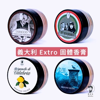 《免運+開發票》義大利 Extro Cosmetics 固體香膏 Extro 香膏 體香膏 香水 固態香膏 固態香水