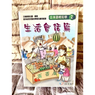 【外語學習/語言叢書】日本語輕鬆學2 生活會話篇 日文 日語