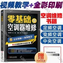 📢熱銷簡體/【贈視頻】空調維修寶典全綵圖解 定頻變頻主機板故障技術資料教程大全格力中央書籍彩色版原理書安裝與維修電工小家