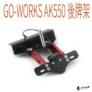 ▸GT CLUB◂GO-WORKS 佐騰國際 AK550後牌架 AK550 後牌架 翹牌 短牌架 CNC 鋁合金 車牌燈