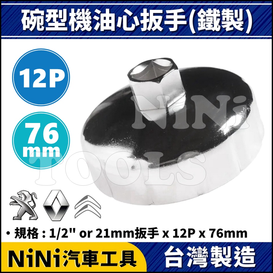 現貨【NiNi汽車工具】碗型機油心扳手(鐵製) 12P/76mm | Peugeot 機油心 機油芯 板手 扳手