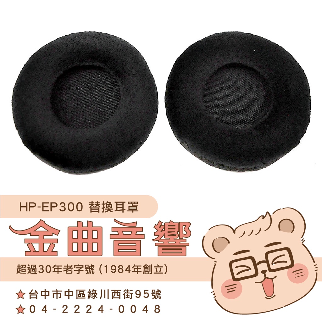 鐵三角 HP-EP300 HP-EP700 替換耳罩 一對 ATH-EP300 ATH-EP700 適用 | 金曲音響