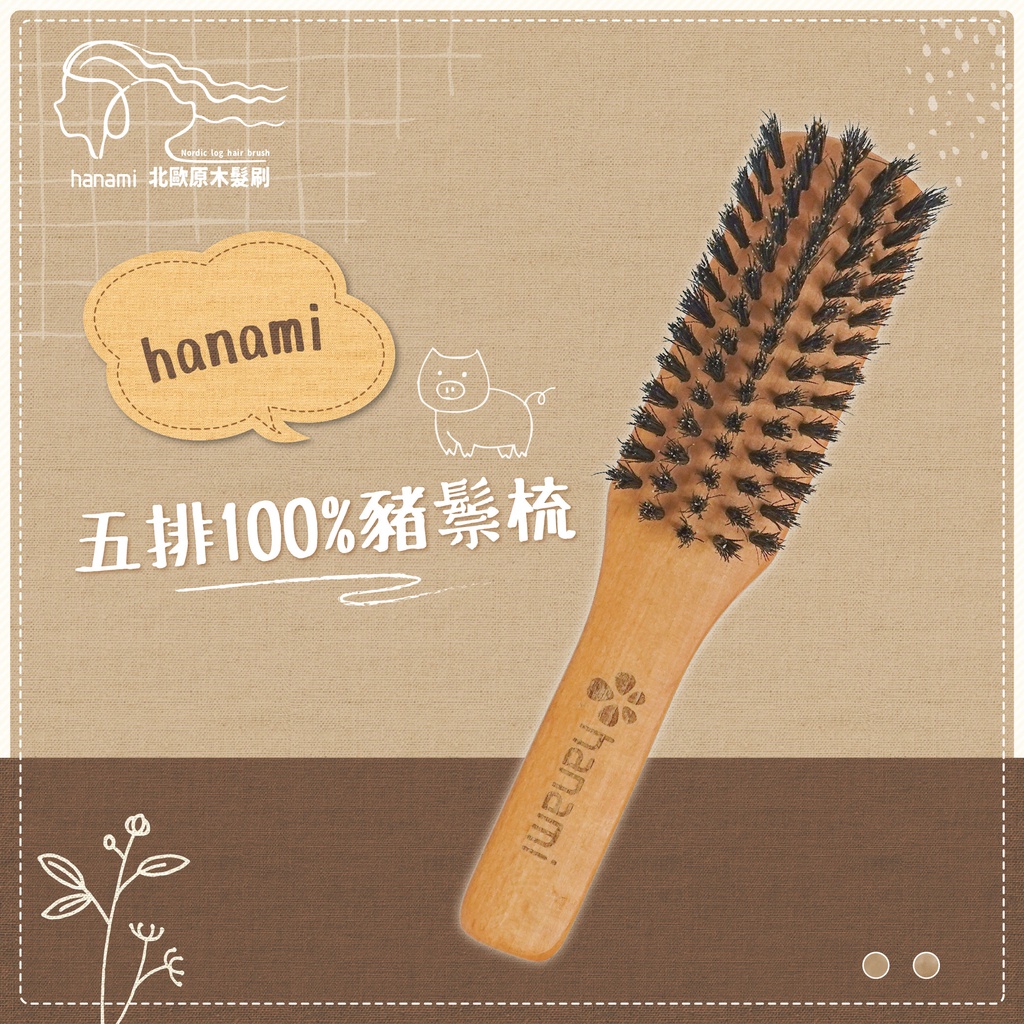 / hanami /五排100%豬鬃梳 台灣製 木頭梳/梳子/豬鬃梳 附贈髮梳專用清潔刷