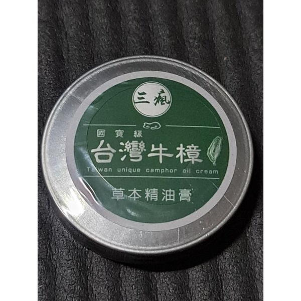 ☆全新 三瘋957購入 台灣牛樟草本精油膏8克(+-5%) 92元/1個