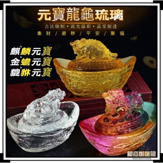 ⭐臺灣現貨24小時出貨⭐元寶貔貅 麒麟 龍龜 蟾蜍蓋元寶 五彩財招財擺件 元寶擺件 吉祥開業 送禮自用兩相宜