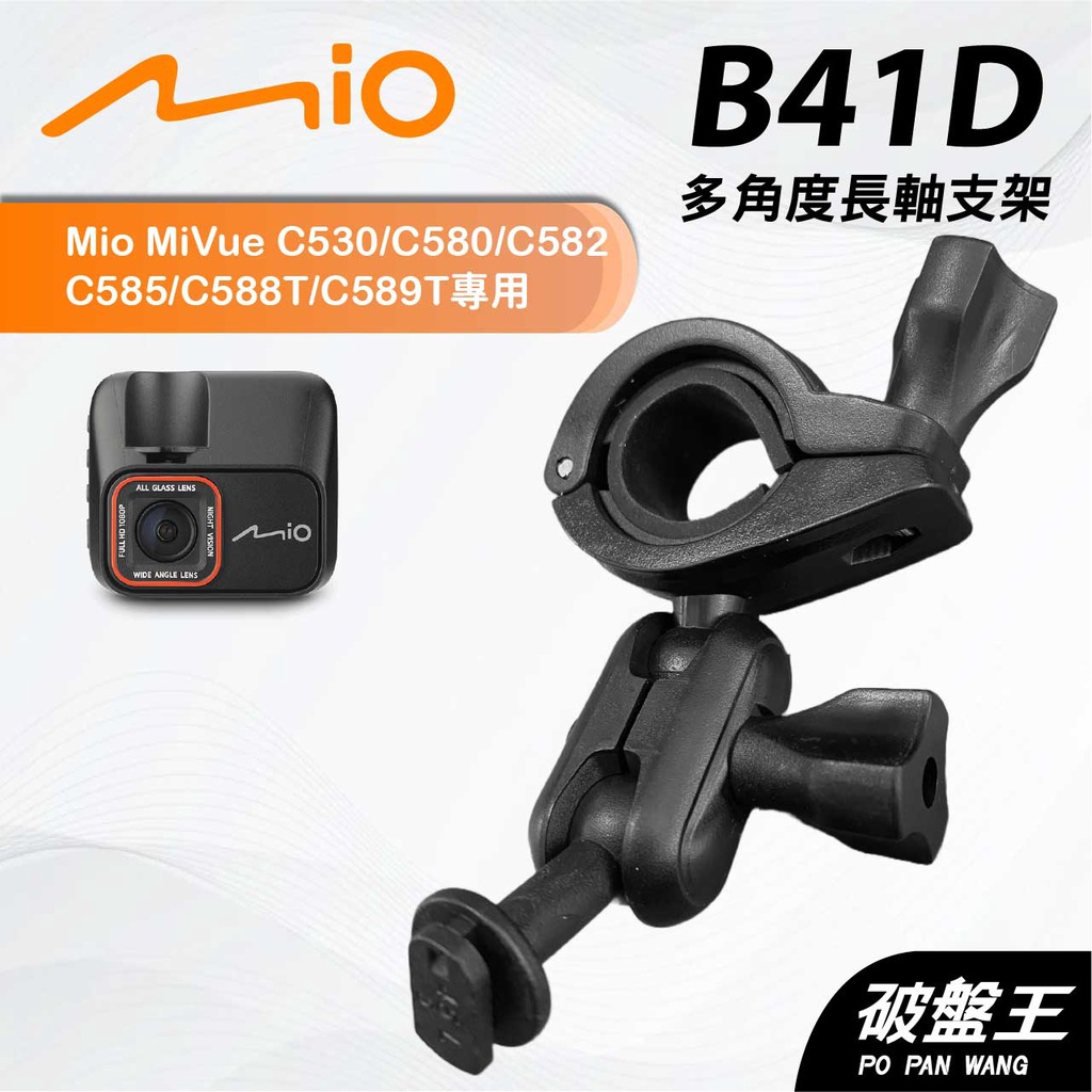 後視鏡支架｜台南現貨｜長軸多角度支架｜Mio Mivue C530 C580 C582 專用｜B41D｜破盤王 | 蝦皮購物