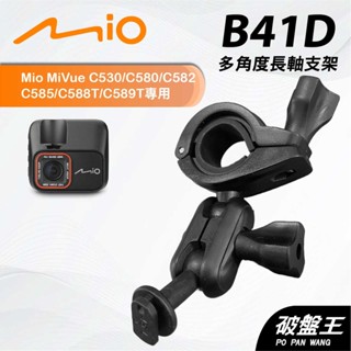 後視鏡支架｜臺南現貨｜長軸多角度支架｜Mio Mivue C530 C580 C582 專用｜B41D｜破盤王