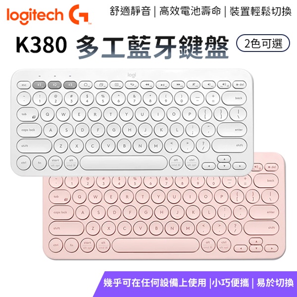 Logitech 羅技 K380 無線鍵盤 藍牙鍵盤 平板鍵盤 手機鍵盤 多工無線藍牙鍵盤