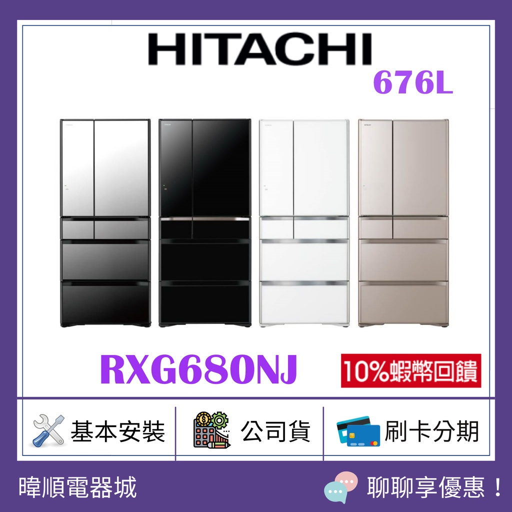 🔥有現貨【蝦幣10倍回饋】HITACHI 日立 R-XG680NJ 676公升 變頻冰箱 RXG680NJ 六門 電冰箱