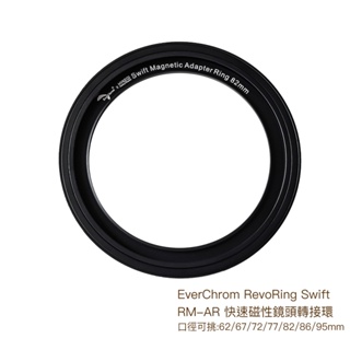 EverChrom RevoRing Swift RM-AR 62-95mm 磁吸旋入式轉接環 相機專家 公司貨