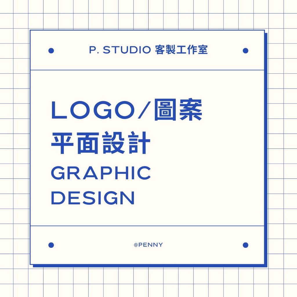 P. STUDIO 客製工作室| LOGO設計 | DM設計 | 平面設計 | 廣告設計 | 名片設計