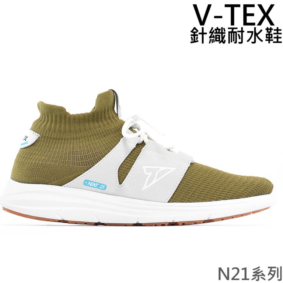 【V-TEX】新款上市 NEXT 21系列 橄欖綠 時尚針織耐水鞋/防水鞋 地表最強 耐水/透濕鞋/ N21慢跑鞋