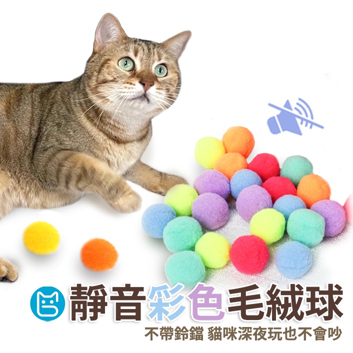 《小貓亂亂買》貓咪彩色靜音毛絨球 貓咪玩具 貓玩具 寵物用品 貓用品 貓咪用品 寵物毛絨玩具 逗貓玩具 毛絨球 貓玩具球