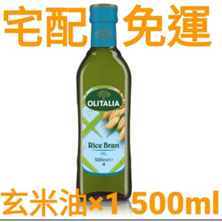 宅配免運 奧利塔玄米油×1 500ml