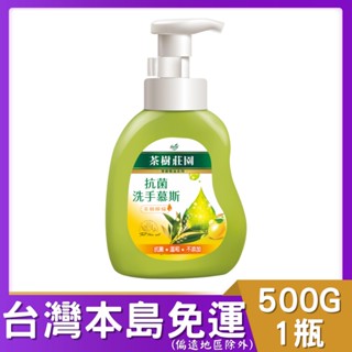 茶樹莊園 茶樹檸檬抗菌洗手慕斯 500G*1瓶 # ★ 獨創超細緻綿密保濕泡泡 ★ 新增澳洲茶樹精油、檸檬精油 ★